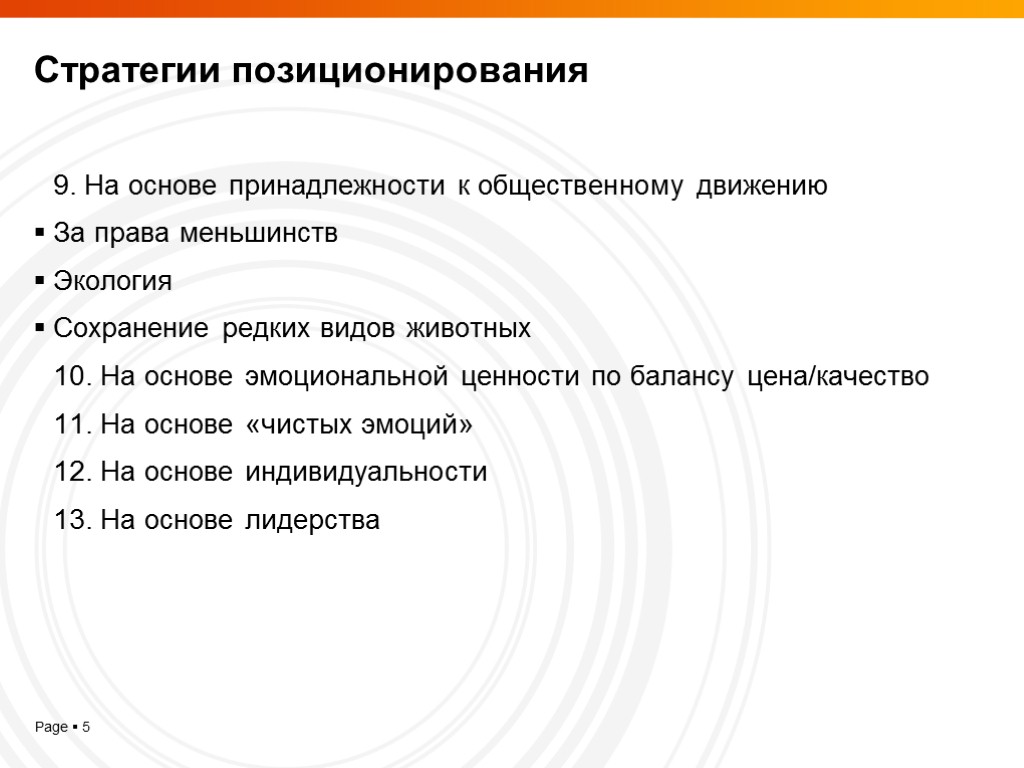 Стратегии позиционирования 9. На основе принадлежности к общественному движению За права меньшинств Экология Сохранение